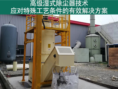 高级湿式除尘器技术：应对特殊工艺条件的有效解决方案
