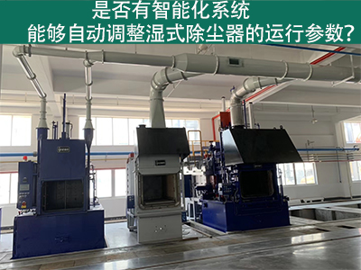 湿式除尘器智能化系统：优化运行参数的关键