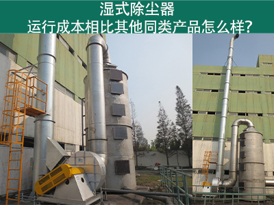 湿式除尘器运行成本：实现高效环保的经济选择