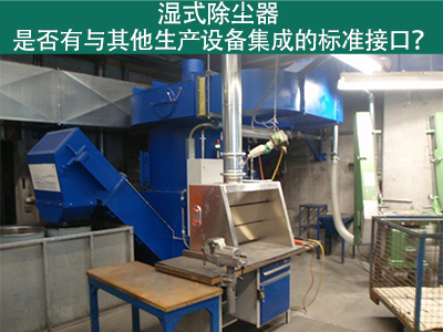 湿式除尘器是否有与其他生产设备集成的标准接口？