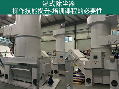 湿式除尘器操作技能提升：培训课程的必要性