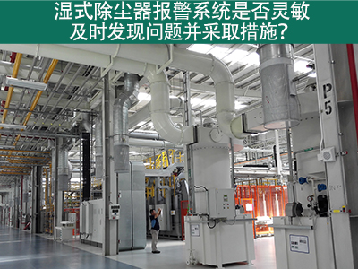 湿式除尘器报警系统：确保问题及时发现与解决的关键
