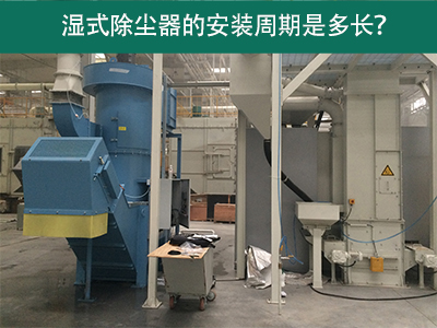 湿式除尘器安装周期解析：从选择到调试
