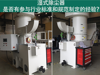 湿式除尘器与行业标准：规范制定经验解析