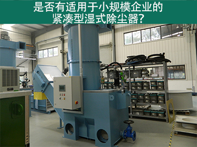紧凑型湿式除尘器：小规模企业的环保利器