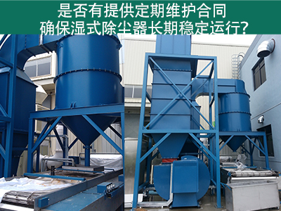 定期维护合同：湿式除尘器长期稳定运行的保障