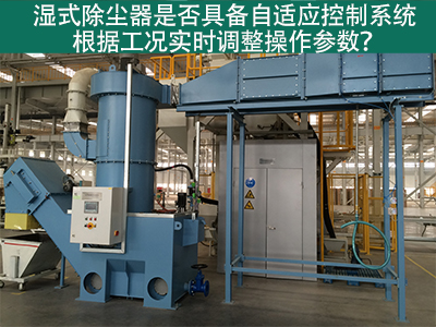 湿式除尘器的自适应控制系统：工况实时调整的关键