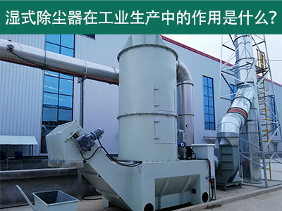 湿式除尘器在工业生产中的作用是什么？