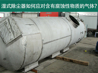 湿式除尘器如何应对含有腐蚀性物质的气体？