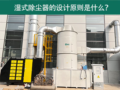 湿式除尘器的设计原则是什么？